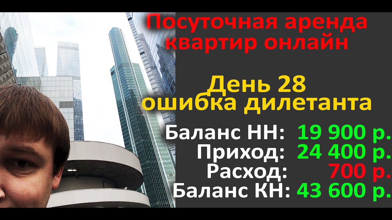 Посуточная аренда квартир онлайн. День 28