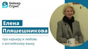 Интервью с Пляшешниковой Еленой Анатольевной, преподавателем Бейкер-Стрит.