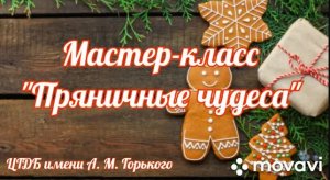 Мастер-класс "Пряничные чудеса"