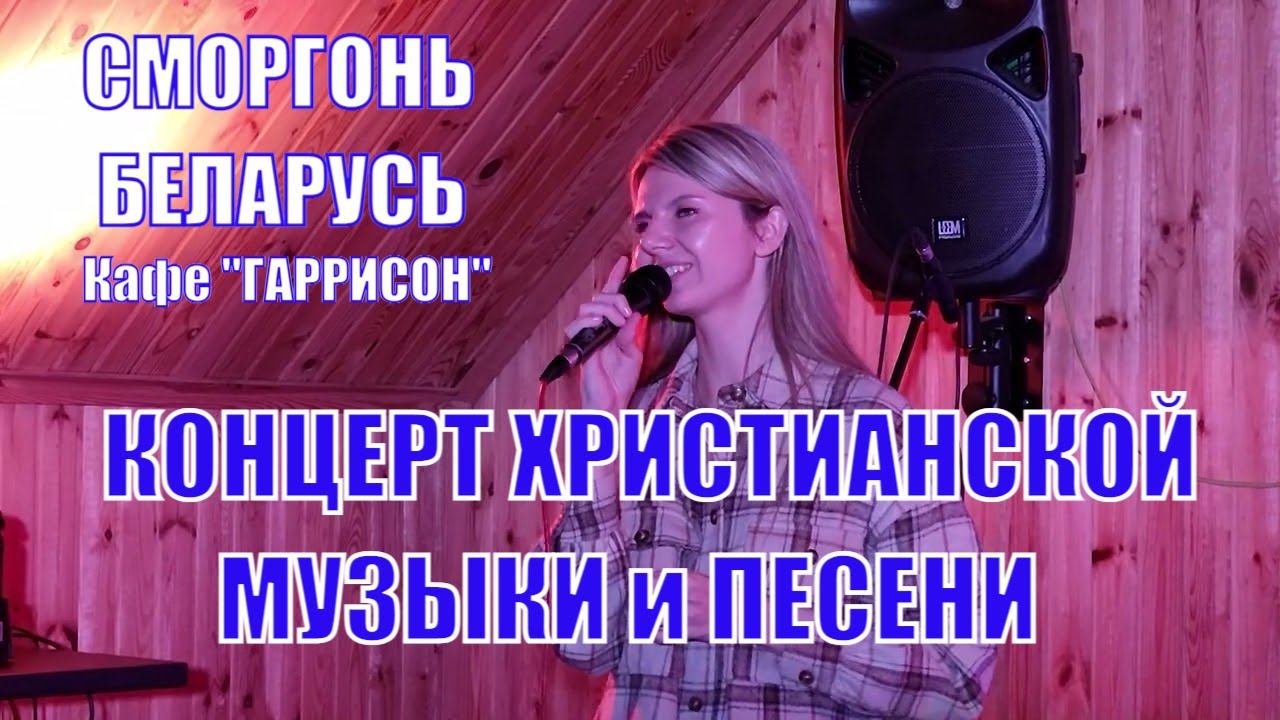 Музыкальный вечер христианской песни и музыки город Сморгонь Кафе Гаррисон часть 2