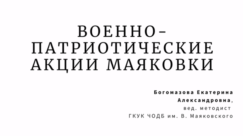 "Военно-патриотические акции Маяковки"