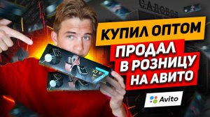 +1600Р за одну СДЕЛКУ на УМНЫХ ЧАСАХ! КУПИЛ ОПТОМ - ПРОДАЛ В РОЗНИЦУ на АВИТО / Троечник