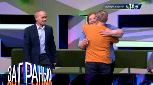 «За гранью»: «Полвека разлуки» | Выпуск от 10 мая 2023 года