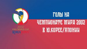 Голы России на чемпионате мира по футболу 2002