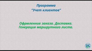 Программа "Учет клиентов". Оформление заказа. Доставка. Маршрутный лист