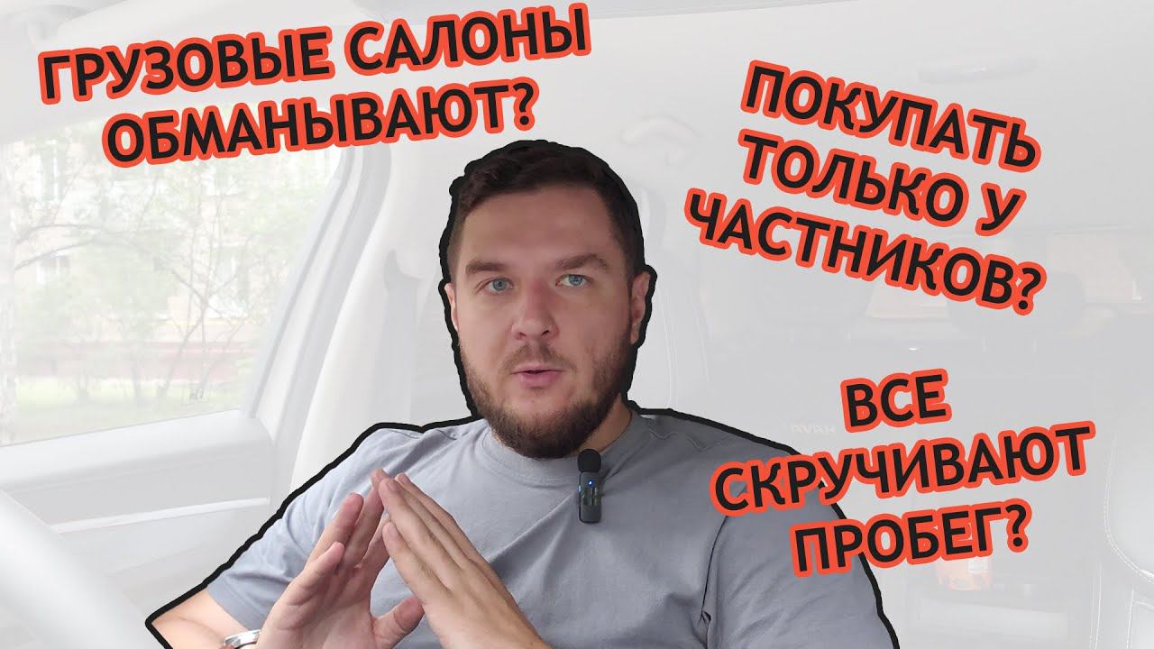 Стоит ли покупать грузовики на площадках или у частников? - Грузовой автоподбор Мазая