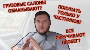 Стоит ли покупать грузовики на площадках или у частников? - Грузовой автоподбор Мазая