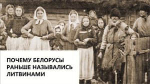 Почему белорусы раньше назывались литвинами