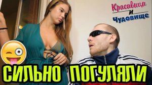 СИЛЬНО ПОГУЛЯЛИ "Красавица и Чудовище" (Выпуск 125)