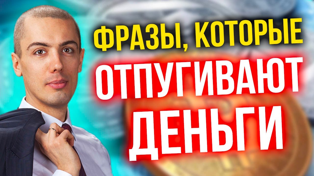 Фразы, которые отпугивают деньги! Перестаньте говорить это, и ваша финансовая жизнь улучшится!