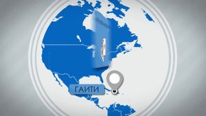 А вы были на гаити?