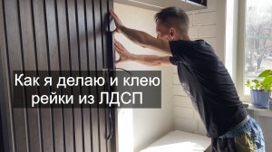 Как делать и клеить рейки на стену из ЛДСП