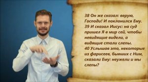 От Иоанна 9 глава