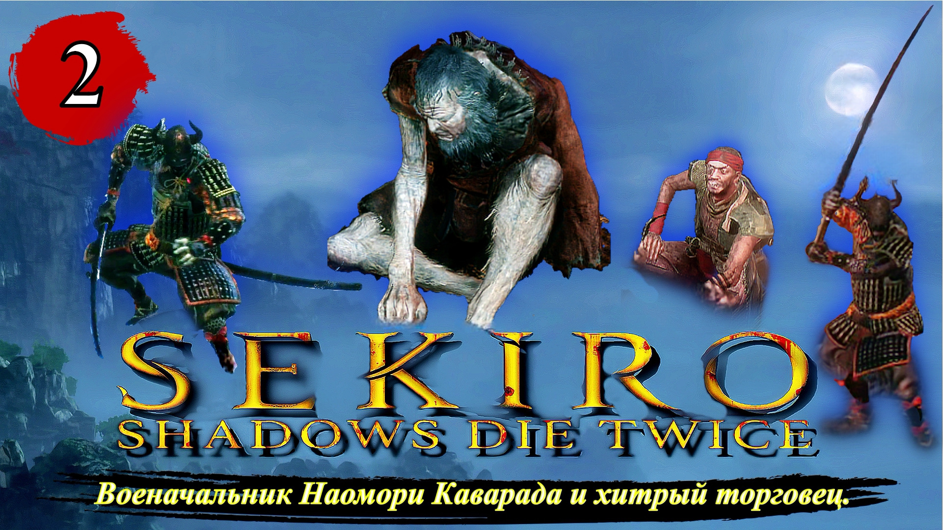 Sekiro Shadows Die Twice Военачальник Наомори Каварада и хитрый торговец. - Прохождение. Часть 2