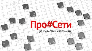 #ПроСети За кулисами интернета Выпуск 10