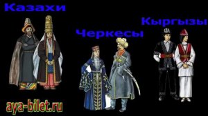 Казахское племя Шеркес ( Черкес) объединяет казахов, черкесов и кыргызов??