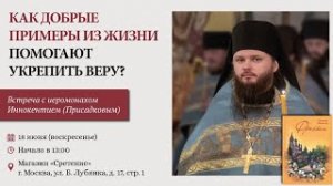Как добрые примеры из жизни помогают укрепить веру? Иером. Иннокентий (Присадков)