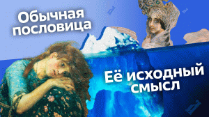 7 известных фраз, вырванных из контекста. Настоящий смысл пословиц!