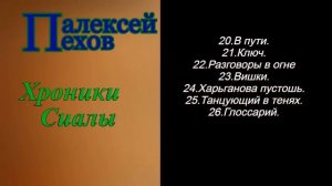 Алексей Пехов.Хроники Сиалы.