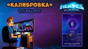 Калибровка 2го аккаунта  в рейтинге в конце сезона #hots