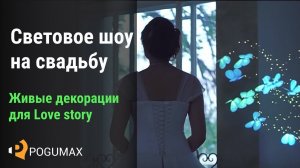 Love story с видеопроекцией. Проекция на платье, торт, стены [POGUMAX]