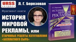 История мировой рекламы. Аудиофрагмент из книги Березовой Л. Г.