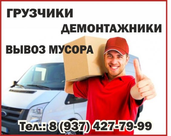 Вывоз мусора, демонтаж, грузоперевозки. Пензенская область, 8(937)427-79-99