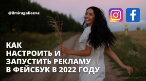 КАК НАСТРОИТЬ И ЗАПУСТИТЬ РЕКЛАМУ В ФЕЙСБУК В 2022 ГОДУ | ПОШАГОВАЯ ИНСТРУКЦИЯ |  ЦЕЛЬ ТРАФИК