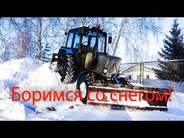 МТЗ 82 1 Идет борьба со снегом!