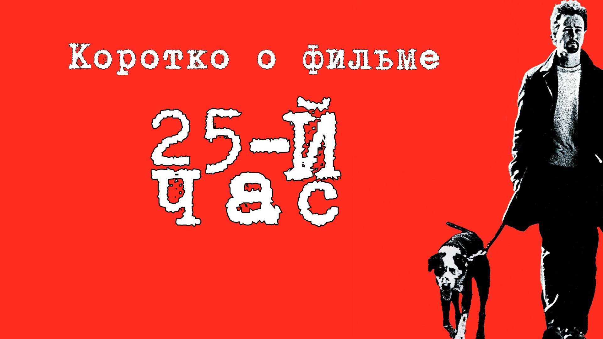 25 час