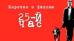 Коротко о фильме "25 час" (25th Hour 2002)