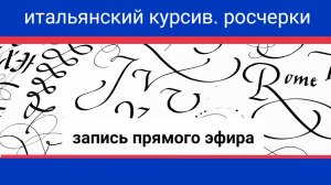 Каллиграфия. Итальянский курсив. Росчерки. Дарья Романова.