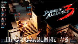 Jagged Alliance 3. Прохождение №3. Путь в бункер