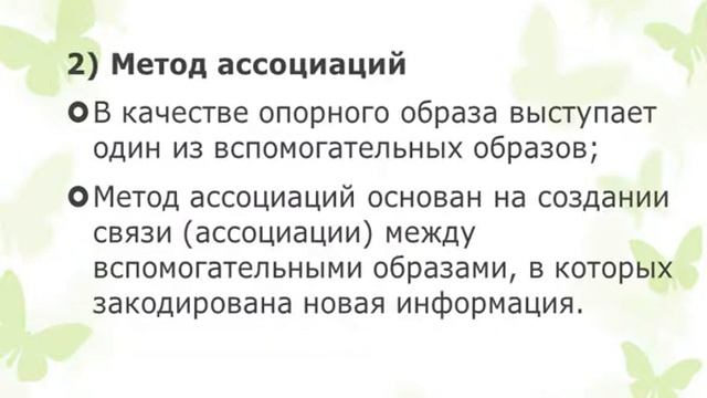 Мнемотехника и ее методы