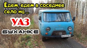 Едем, едем в соседнее село... на УАЗ "БУХАНКЕ"