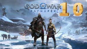 God of War Ragnarok (Рагнарёк) ИГРОФИЛЬМ на русском ● PS5 4K прохождение без комментариев ● ЧАСТЬ 10