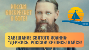 ?"Россия воскреснет в Боге! Проснитесь и покайтесь!" - последнее завещание Иоанна Кронштадтского