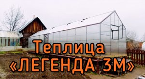 ДОМИК ТЕПЛИЦА КЛАССИКА. ДВУХСКАТНАЯ ФОРМА. ВЫСОКИЕ СТЕНЫ.