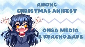 АНОНС CHRISTMAS ANIFEST | ONSA MEDIA В КРАСНОДАРЕ