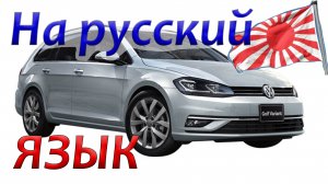 Покупка авто из Японии, русификация: Гольф alltrack, Пассат универсал в Москве. ADN Group это плохо!