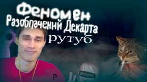 Феномен Разоблачений Декарта | Одни Обиженки