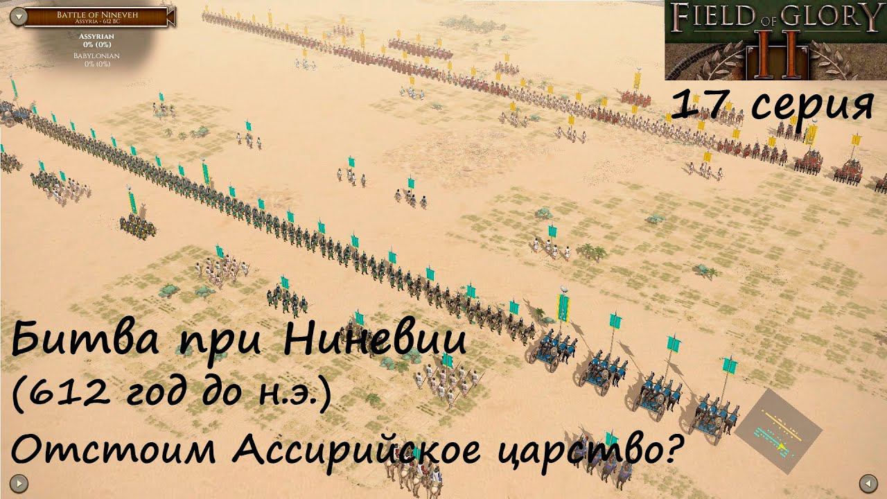 [Field of Glory II] 17 серия. Битва при Ниневии (612 г. до н. э.) Отстоим Ассирийское царство?