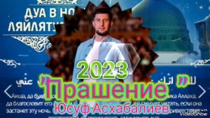 "Прощение " (Новый Аварский нашид 2023года )Поё Юсуф Асхабалиев....