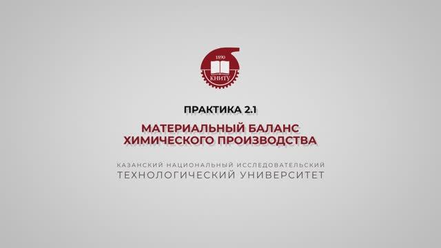 Анисимова В.И. Практика2.1. Материальный баланс химического производства