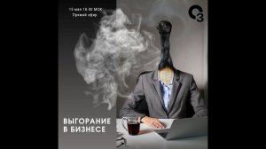 Выгорание в бизнесе