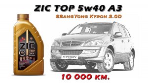 ZIC Top 5w40 (отработка из SsangYong Kyron 2,0D - 10 000 км.)