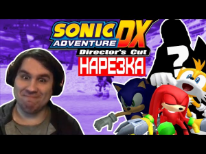 ▼Секретный гость▼SADX▼Нарезка Sumochkin Production▼