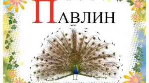 Лучший АЛФАВИТ (звуковой)- буква П. Русская АЗБУКА. Развивающее, обучающее видео для детей.