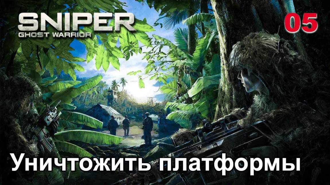 Sniper. Ghost Warrior. Часть 05. Уничтожить платформы