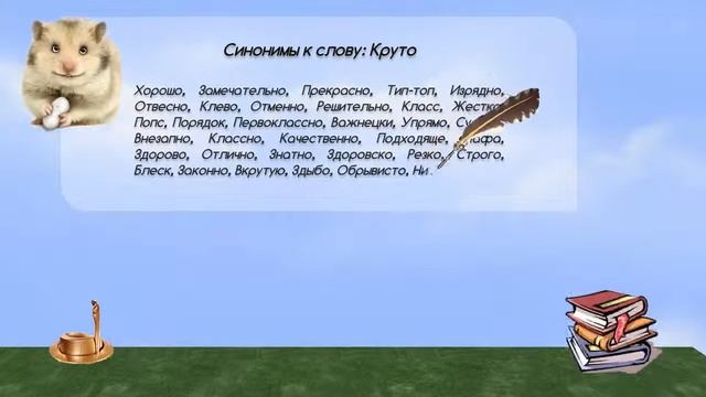 Синонимы к слову круто в видеословаре синонимов онлайн смотреть онлайн